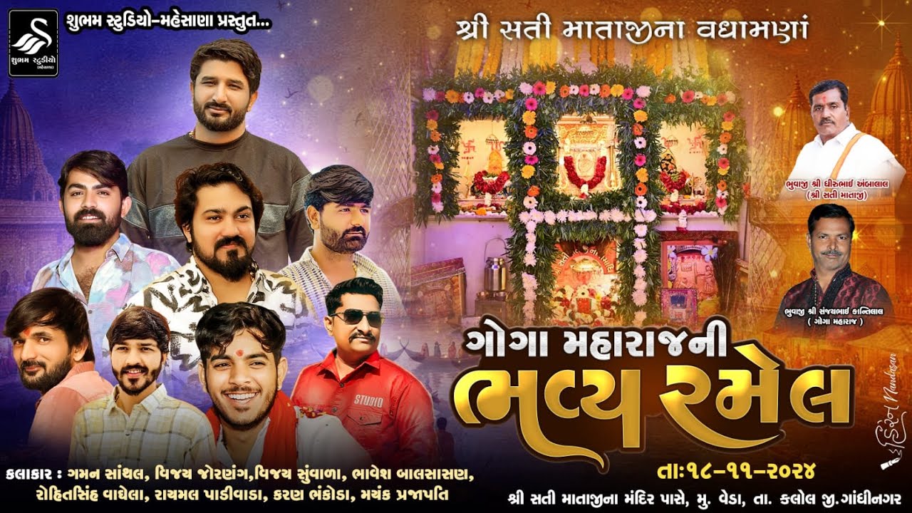 🔴LIVE || ગોગા મહારાજની રમેલ || ધામ વેડા @shubhamstudiomehsanaofficial