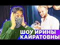 РЕАКЦИЯ НА ШОУ ИРИНЫ КАЙРАТОВНЫ - 7 ВЫПУСК *первый клип да будет шоу*