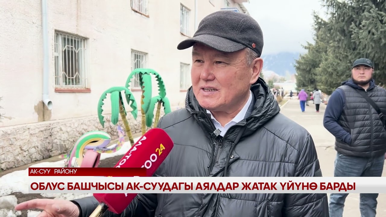 Облус башчысы Ак-Суудагы аялдар жатак үйүнө барды
