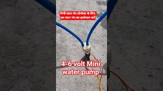 #shorts | Mini water project ke liye aap is DC water pump ka upyog kar sakte hain | short video