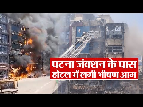 Patna Fire : पटना जंक्शन के पास होटल में लगी भीषण आग, दमकल की गाड़ियां मौके पर पहुंची, मची अफरा-तफरी