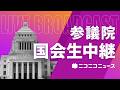 【国会中継】参議院 沖縄北方問題特別委「在沖縄米軍基地問題及び沖縄振興に関する件を参考人質疑」（2026年7月3日）