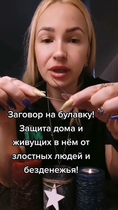 ЗАГОВОР НА БУЛАВКУ ОТ БЕЗДЕНЕЖЬЯ И ВРАГОВ!! - YouTube