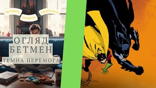 Комікс | Бетмен | темна перемога | коротенький огляд |