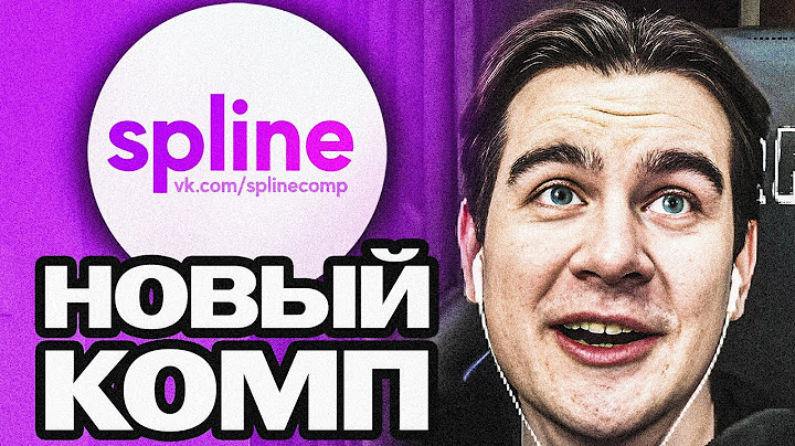 БРАТИШКИН СОБРАЛ НОВЫЙ КОМП ОТ СПЛАЙНА