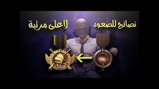 اسرع طريقة لرفع تقييمك الى الكونكر في ببجي موبايل | شاهد كيف وصلت الغازي في بوبجي