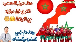 أجمل دعاء للمنتخب المغربي للفوز على المنتخب البرتغالي غذا نسأل الله أن ينصره فلا تنسوا قول أمين