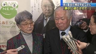孫と面会の横田早紀江さん「静かに過ごさせて・・・」(14/03/16)