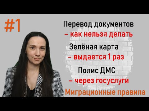 Перевод документов, оформление ДМС, получение зелёной карты в рубрике Миграционные правила