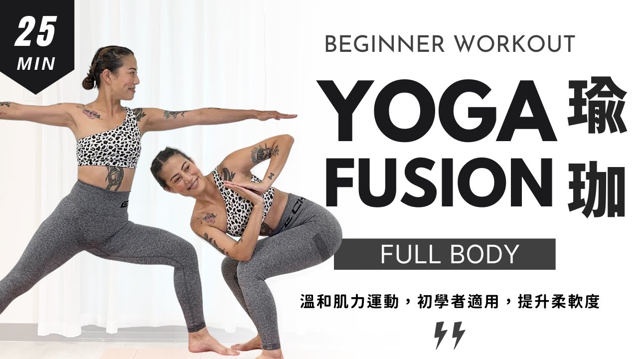 「溫和的肌力瑜珈」下班後運動 25分鐘基礎瑜珈 減緩工作壓力 提升柔軟度 告別僵硬 初學者適用 25 min YOGA Fusion Slow Workout For Beginner 莎夏