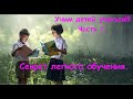 Секреты Легкого Обучения! Учим детей учиться самостоятельно! (Часть1)