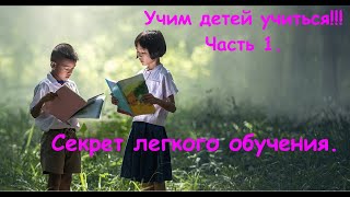 Секреты Легкого Обучения! Учим детей учиться самостоятельно! (Часть1)