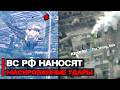 ВС РФ наносят массированные удары | Война России и Украины
