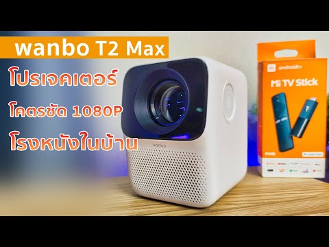 เปลี่ยนห้องให้เป็นโรงหนังด้วย Wanbo T2Max โคตรชัด1080P + Mi TV Stick ดู YouTube, NETFLIX แบบ Cinema