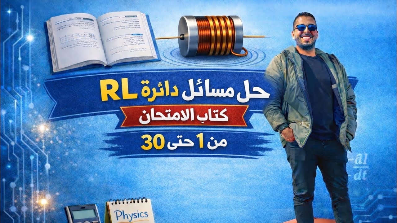 حل الدرس الثانى الفصل الرابع  الجزء الأول ٣ ثانوى 