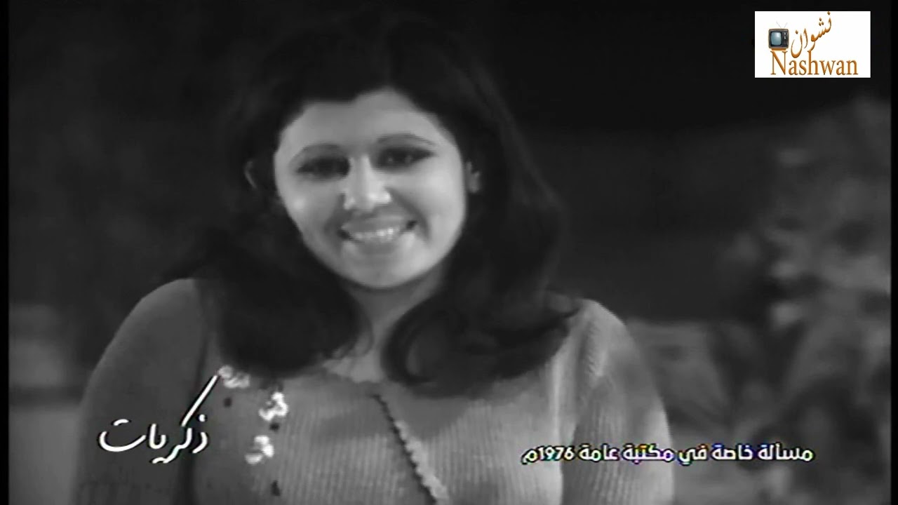 مشهد من تمثيلية ( مسألة خاصة في مكتبة عامة ) 1976