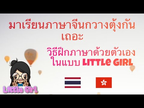 Little Girl  ภาษาจีนกวางตุ้ง วิธีฝึกภาษาด้วยตัวเองในแบบ Little Girl ภาษาฮ่องกง ￼￼￼學廣東話