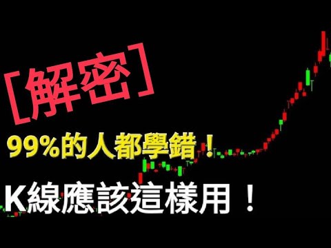 【重磅教學】別猶豫 看到這K線要趕快跑! | 輕鬆學會K線 | 2023 K線入門 | 技術分析基礎教學