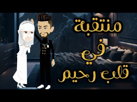 منتقبة في قلب رحيم قصة كاملة رومانسي