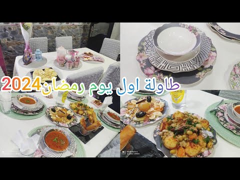 طاولة اول يوم رمضان 2024 آخر المشتريات سارفيس رمضان