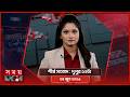 শীর্ষ সংবাদ | দুপুর ১২টা | ০৪ জুন ২০২৬ | Somoy TV Headline 12pm | Latest Bangladeshi News