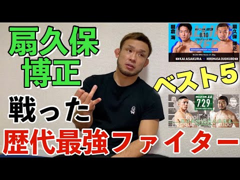 これまでの試合で一番強かった選手は？RIZINファイター扇久保博正のベスト５！！