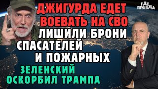 Зеленский оскорбил Трампа. Лишили брони спасателей и пожарных. Джигурда едет воевать на СВО.