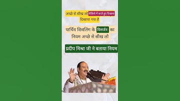 पार्थिव शिवलिंग के विसर्जन का नियम जान लो@panditpradeepmishraofficial #youtubeshorts #shortsfeed