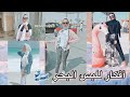 أفكار مختلفه للبس البحر !! للمحجبات و غير المحجبات | Beach Outfit ideas