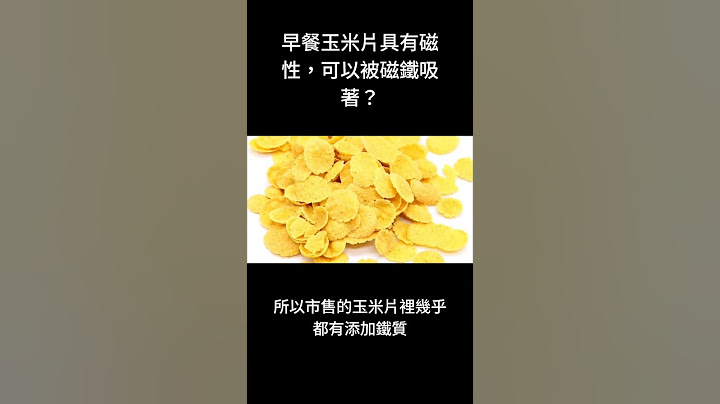冷知識-早餐玉米片具有磁性，可以被磁鐵吸著？#shorts