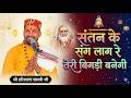 संतन के संग लाग रे तेरी बिगड़ी बनेगी | श्री हरिशरण शास्त्री जी | बहुत सुंदर बार जरूर सुने Mahadev Tv