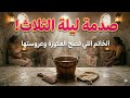 أويلي على قالب الخاتم اللي فضح العكوزة وعروستها ليلة الثلاث وسر البرمة اللي بكات الحمام كولو