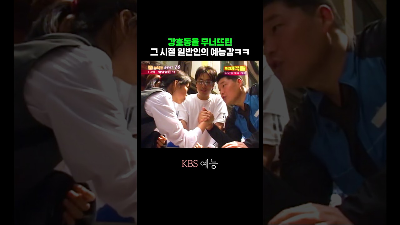 강호동 당황시킨 일반인의 예능감 썸네일