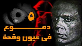 دموع في عيون وقحة׃ الحلقة 05 من  14