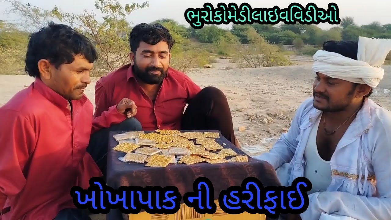 ખોખાપાક ની હરીફાઈ |bhurocomedylivevideo|gujaratilivevideo