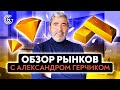 Обзор рынков с Александром Герчиком