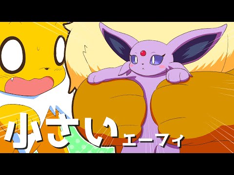 【漫画】エーフィが子猫サイズに小さくなった結果ｗ【ポケモン/マンガ動画】