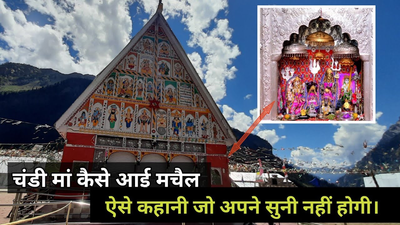 चंडी मां कैसे आई मचैल History of Machail Mata - PARDEEP'S WORLD