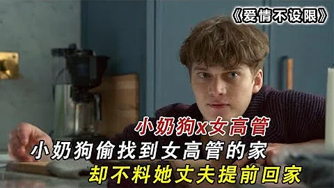 《爱情不设限》05：丈夫突然回家，发现妻子和陌生小伙独处一室，却以为他是维修工 - 天天要闻