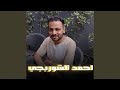 انا جاي من تحت الصفر