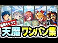 【天魔の孤城】最新キャラで庭園・試練ワンパンしてみた!【モンスト】【実況解説】