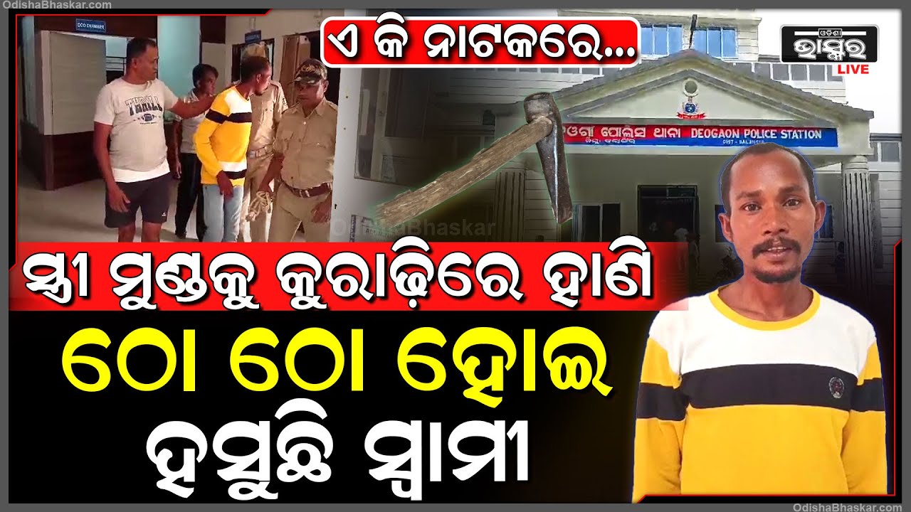 ସାତ ଜନ୍ମର ସାଥି କରି ସ୍ତ୍ରୀର ଜୀବନ ନେଇଗଲା ସ୍ୱାମୀ... ଏବେ ପୋଲିସ ସାମ୍ନାରେ ନାଟକ ଉପରେ ନାଟକ କରୁଛି....