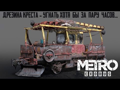 Дрезина креста metro exodus
