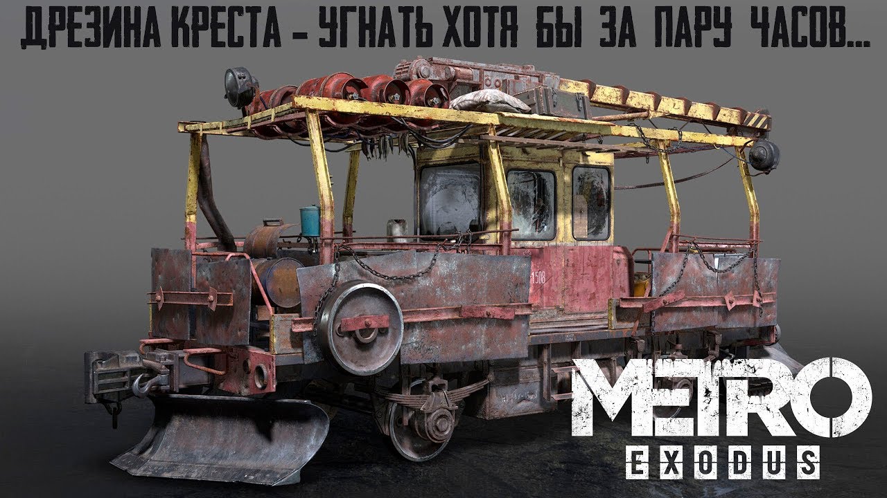 Метро исход дрезина. Метро Эксодус дрезина Креста. Дрезина 2033 Exodus. Дрезина метро 2033. Метро Эксодус дрезина.