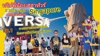 เที่ยวสิงค์โปร์ปี2023 เตรียมอะไรบ้าง Singaporeล่าสุด ทริปพี่น้องเฮฮาทัวร์/Ep.1