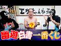 江頭、幽⭐︎遊⭐︎白書一番くじに挑戦!