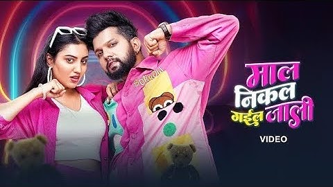 Neelkamal Singh - माल निकल गइल जाली (Official Video) | VYRL Bhojpuri