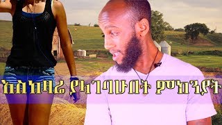 ልጅ ቢኒ እስከዛሬ ያላገባበትን ምክንያት ተናገረ::   ባለ ትዳሮችስ የሚፋቱበት ምክንያት ምን ይሆን?