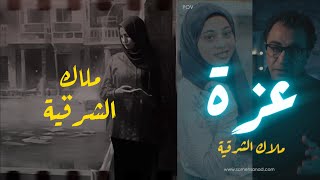 عزة .. ملاك الشرقية | أغرب قضية في مصر