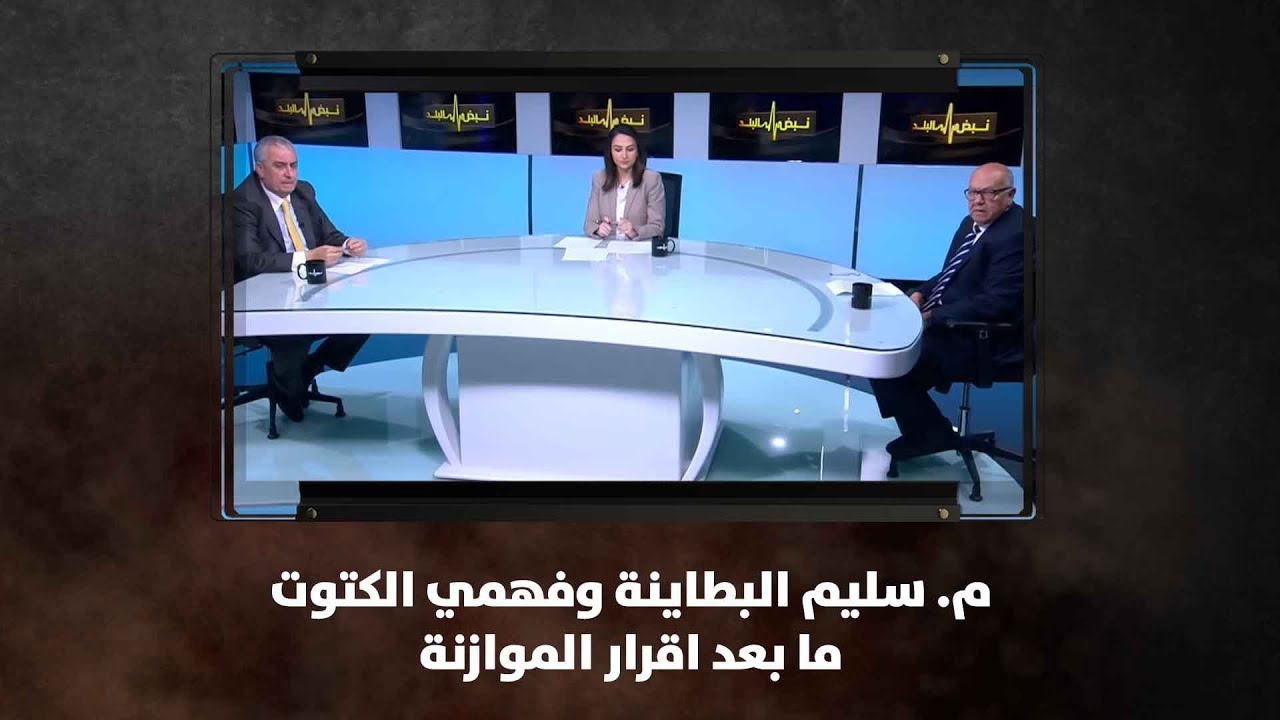 م. سليم البطاينة وفهمي الكتوت - ما بعد اقرار الموازنة - نبض البلد
